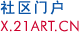 X.21ART.CN 社区门户